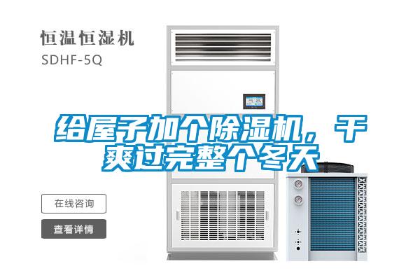 給屋子加個(gè)除濕機(jī)，干爽過完整個(gè)冬天