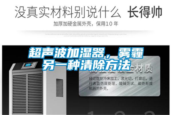 超聲波加濕器，霧霾另一種清除方法