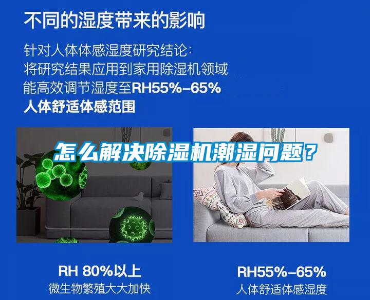 怎么解決除濕機(jī)潮濕問題？