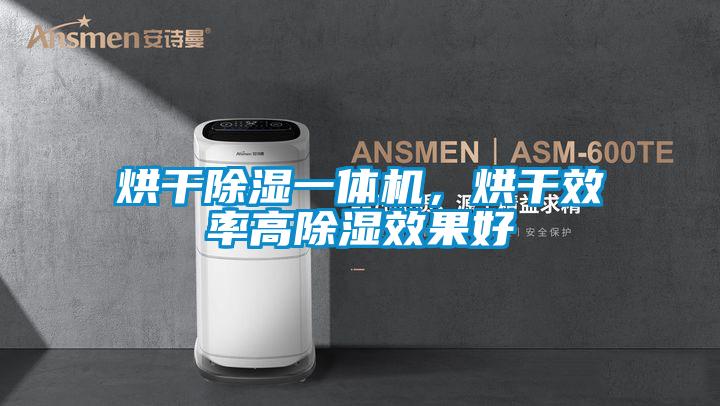 烘干除濕一體機(jī)，烘干效率高除濕效果好