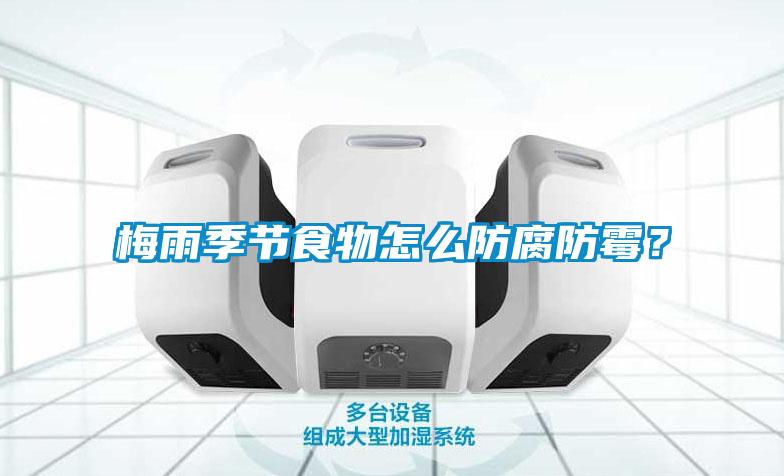 梅雨季節(jié)食物怎么防腐防霉？