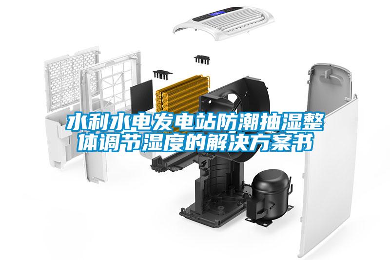 水利水電發(fā)電站防潮抽濕整體調節(jié)濕度的解決方案書