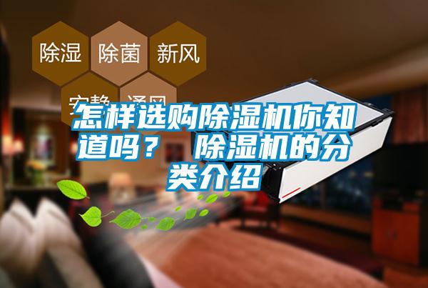 怎樣選購除濕機你知道嗎？ 除濕機的分類介紹