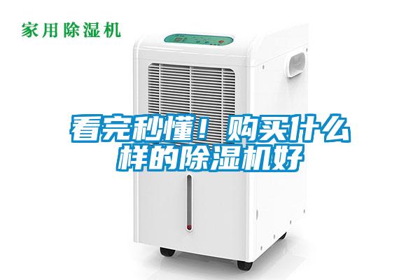 看完秒懂！購買什么樣的除濕機(jī)好