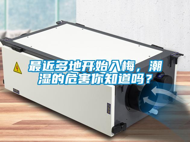最近多地開始入梅，潮濕的危害你知道嗎？