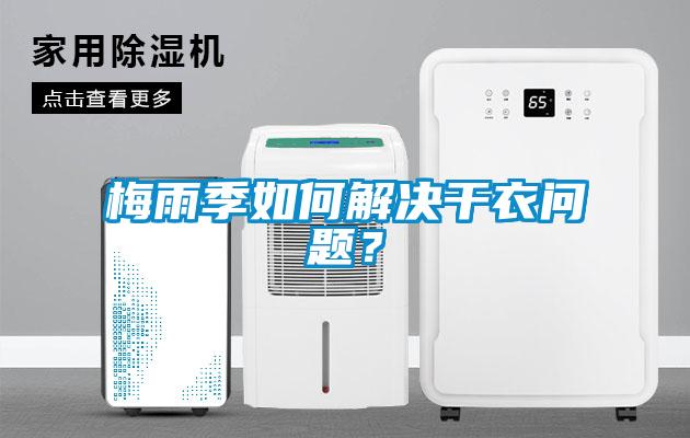梅雨季如何解決干衣問題？
