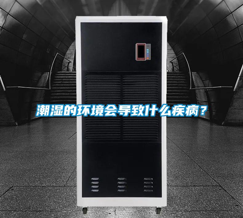 潮濕的環(huán)境會(huì)導(dǎo)致什么疾??？