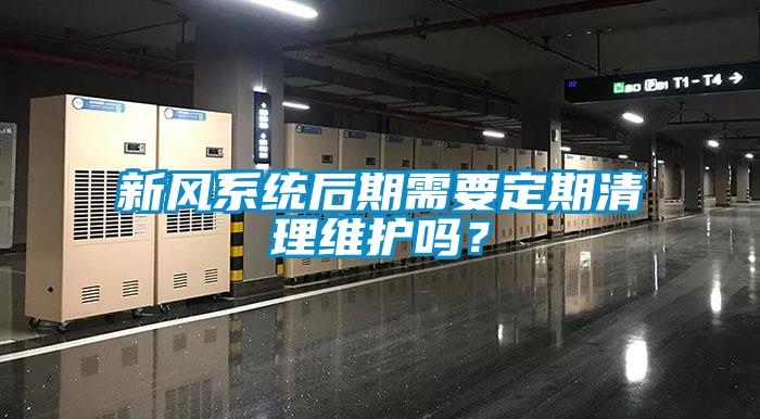 新風(fēng)系統(tǒng)后期需要定期清理維護(hù)嗎？