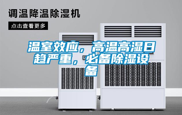 溫室效應，高溫高濕日趨嚴重，必備除濕設備