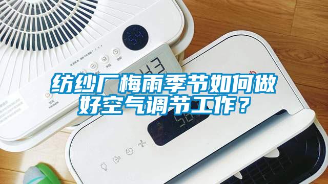 紡紗廠梅雨季節(jié)如何做好空氣調(diào)節(jié)工作？