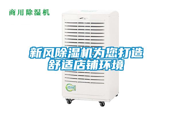 新風(fēng)除濕機(jī)為您打造舒適店鋪環(huán)境
