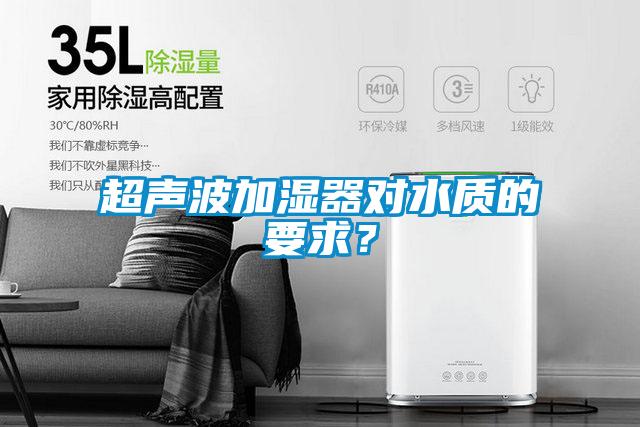 超聲波加濕器對水質(zhì)的要求？