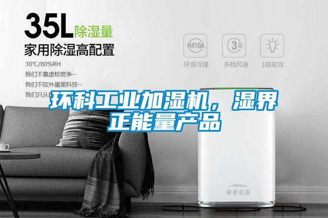 環(huán)科工業(yè)加濕機(jī)，濕界正能量產(chǎn)品