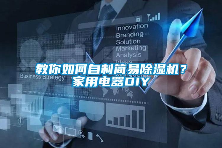 教你如何自制簡易除濕機？家用電器DIY
