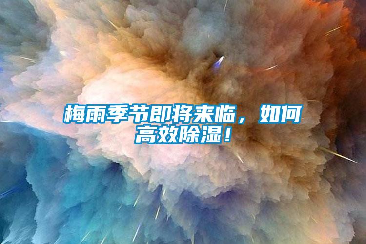 梅雨季節(jié)即將來(lái)臨，如何高效除濕！