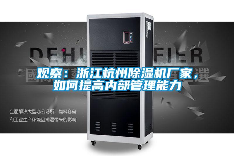 觀察：浙江杭州除濕機(jī)廠家，如何提高內(nèi)部管理能力