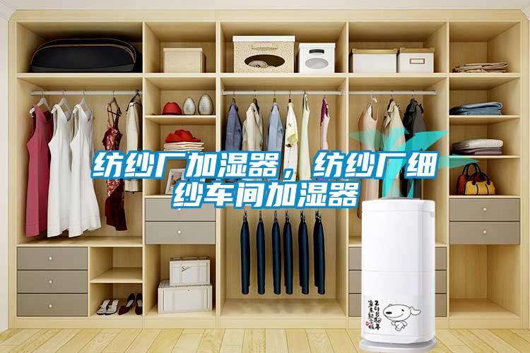 紡紗廠加濕器，紡紗廠細紗車間加濕器