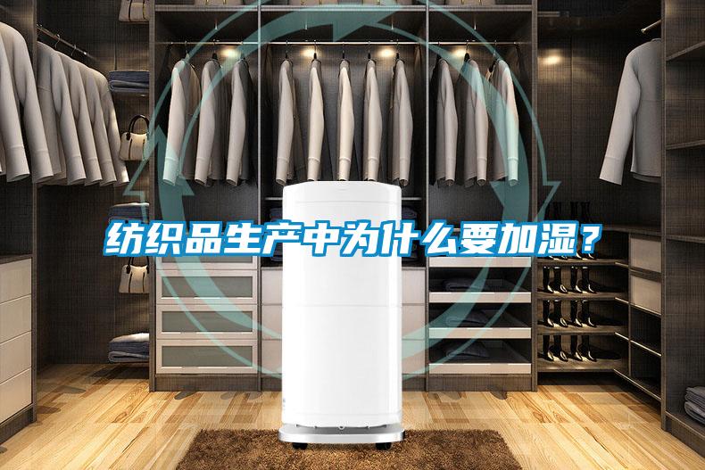 紡織品生產(chǎn)中為什么要加濕？