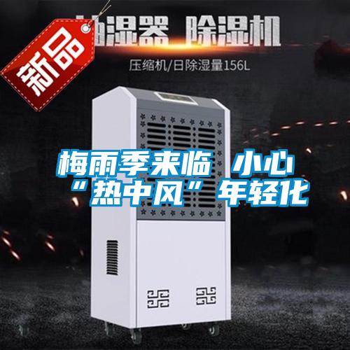 梅雨季來(lái)臨 小心“熱中風(fēng)”年輕化