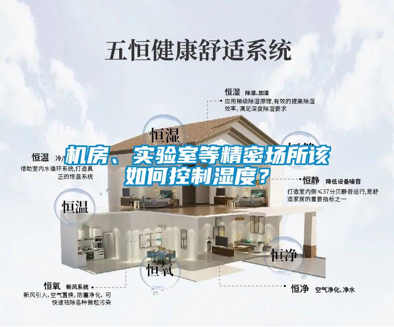 機房、實驗室等精密場所該如何控制濕度？
