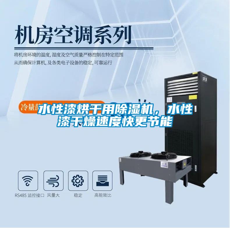 水性漆烘干用除濕機(jī)，水性漆干燥速度快更節(jié)能