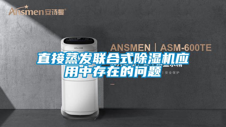 直接蒸發(fā)聯(lián)合式除濕機應用中存在的問題