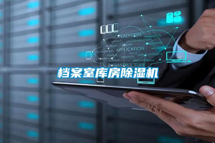 檔案室?guī)旆砍凉駲C