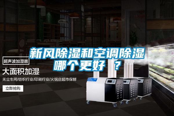 新風(fēng)除濕和空調(diào)除濕哪個更好 ？