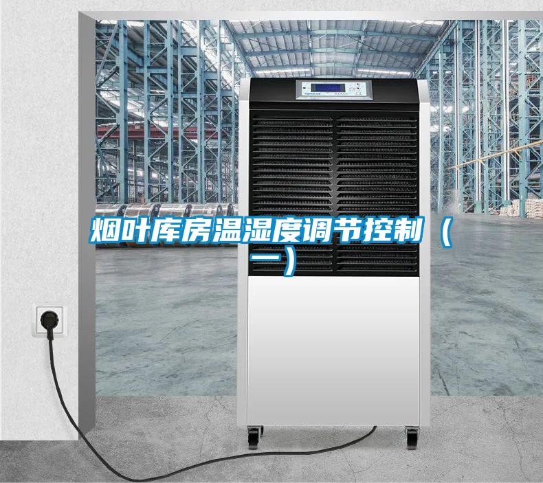 煙葉庫房溫濕度調節(jié)控制（一）