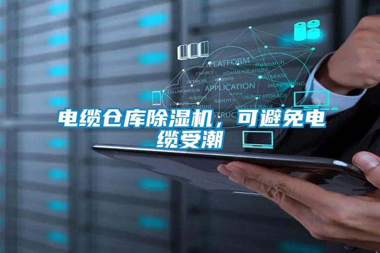電纜倉(cāng)庫(kù)除濕機(jī)，可避免電纜受潮
