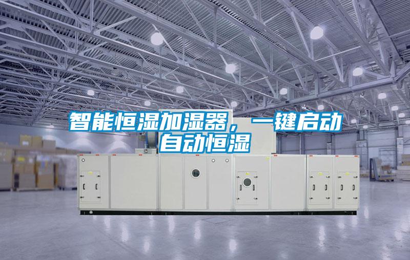 智能恒濕加濕器，一鍵啟動自動恒濕