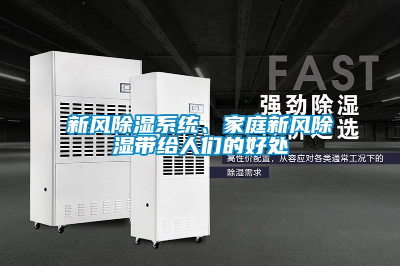 新風(fēng)除濕系統(tǒng)、家庭新風(fēng)除濕帶給人們的好處