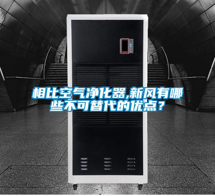 相比空氣凈化器,新風有哪些不可替代的優(yōu)點？