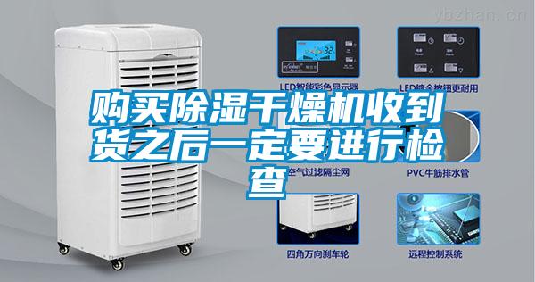購(gòu)買除濕干燥機(jī)收到貨之后一定要進(jìn)行檢查