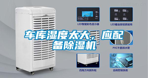 車庫濕度太大，應(yīng)配備除濕機