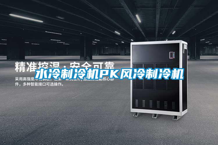 水冷制冷機PK風(fēng)冷制冷機