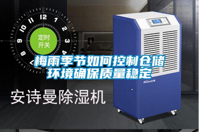梅雨季節(jié)如何控制倉儲環(huán)境確保質(zhì)量穩(wěn)定