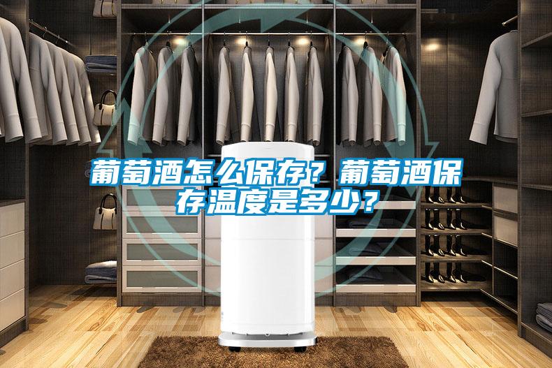 葡萄酒怎么保存？葡萄酒保存溫度是多少？