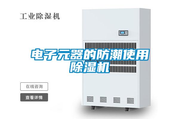 電子元器的防潮使用除濕機(jī)