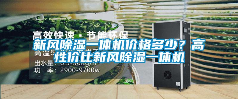 新風除濕一體機價格多少？高性價比新風除濕一體機