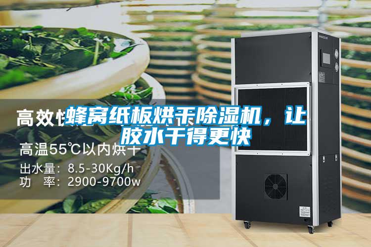 蜂窩紙板烘干除濕機(jī)，讓膠水干得更快