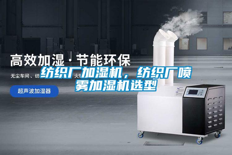 紡織廠加濕機(jī)，紡織廠噴霧加濕機(jī)選型