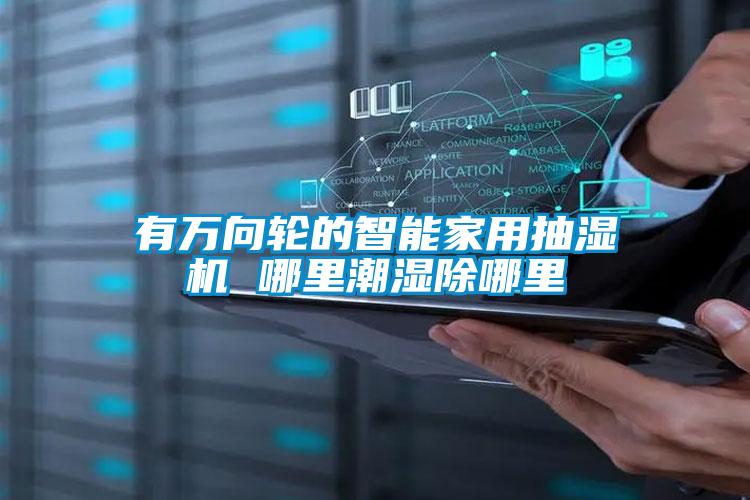 有萬(wàn)向輪的智能家用抽濕機(jī) 哪里潮濕除哪里