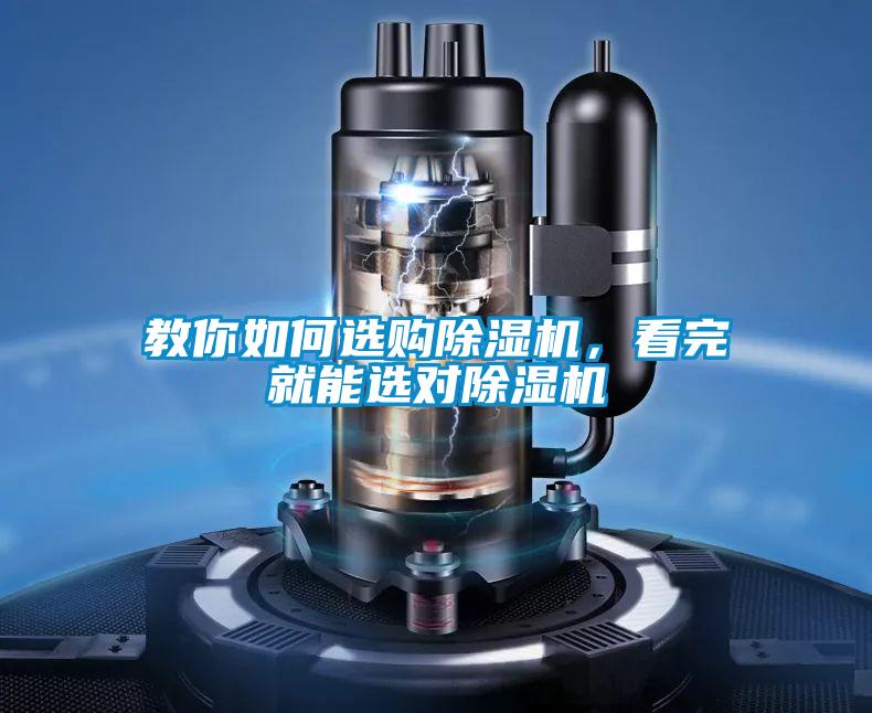 教你如何選購除濕機，看完就能選對除濕機