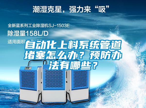 自動化上料系統(tǒng)管道堵塞怎么辦？預(yù)防辦法有哪些？