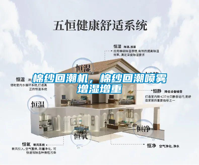 棉紗回潮機(jī)，棉紗回潮噴霧增濕增重