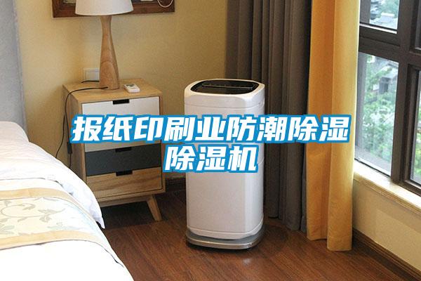 報(bào)紙印刷業(yè)防潮除濕除濕機(jī)