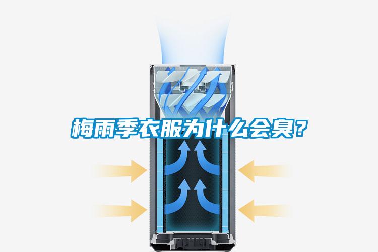 梅雨季衣服為什么會臭？