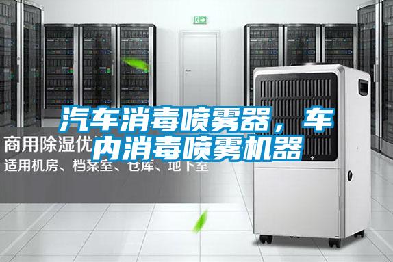 汽車(chē)消毒噴霧器，車(chē)內(nèi)消毒噴霧機(jī)器