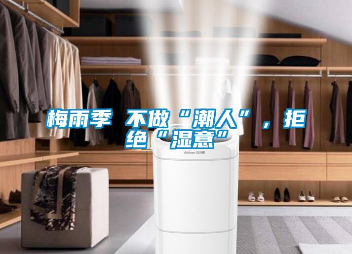 梅雨季 不做“潮人”，拒絕“濕意”